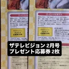 ザテレビジョン 2月号 プレゼント応募券 2枚 切り抜き