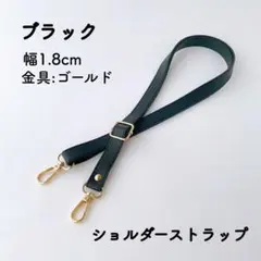ショルダーストラップ ブラック バッグ用 ショルダーベルト 単品 PUレザー