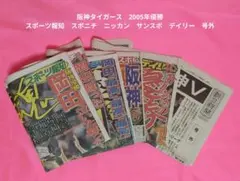 阪神タイガース 2005年優勝 新聞5社 - メルカリ
