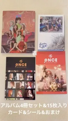 TWICE グッズ　アルバム4冊セット&15枚入りカード&シール&おまけ　超美品