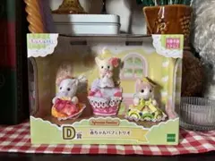 シルバニアファミリー キラキラくじ D賞