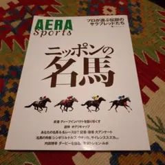 AERA Sports ニッポンの名馬 雑誌