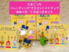 たまごっち トレーディング マスコットストラップ まめっち・くちぱっちセット