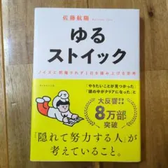 ゆるストイック