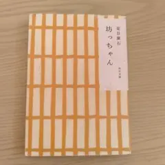 坊っちゃん 夏目漱石 角川文庫