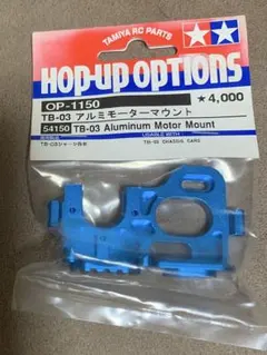 TAMIYA OP-1150 TB-03 アルミモーターマウントのサムネイル