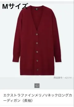 エクストラファインメリノVネックロングカーディガン（長袖）　Mサイズ