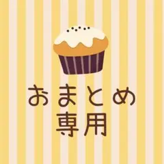 ゆいみゆ様 リクエスト 4点 まとめ商品