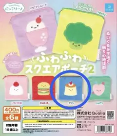 にっこりーノ ふわふわスクエアポーチ2 プリン