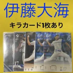 伊藤大海 5枚セット カード キラカード