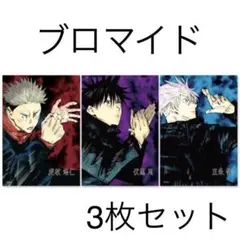 呪術廻戦(67)《ブロマイド3枚セット》