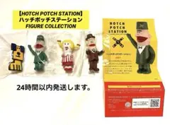ハッチポッチステーション フィギュアコレクション 全4種セット