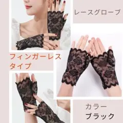 レース手袋 花柄 黒 レースグローブ アーム カバー 結婚式 フィンガーレス