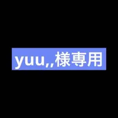 yuu,,様専用のサムネイル