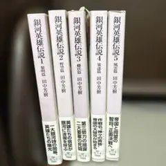 全巻 初版 銀河英雄伝説 1-20巻 外伝 1-9巻 全29冊 初版】銀河英雄伝説 全20冊 外伝 全9冊 全29冊 - メルカリ