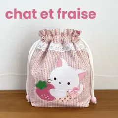 巾着袋ハンドメイド コップ袋 給食袋 ポーチ 小物入れ ねこちゃんといちご