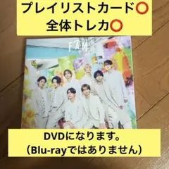 【即決可】FAM timelesz 初回B CD+DVD