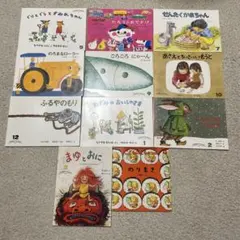 こどものともセレクション　絵本　11冊セット　月刊 保育園　幼稚園