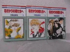 【送料無料】ＫＫ－75　花ざかりの君たちへ　（中条比紗也）　5～6巻と9巻セット