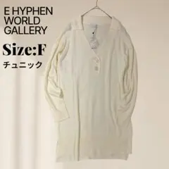 E HYPHEN WORLD GALLERY ニットチュニック F 新品　タグ付