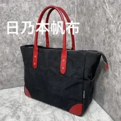 日乃本帆布 ブリーフケース ショルダーバッグ ブラック 黒 キャンバス