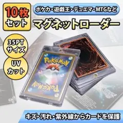 マグネットローダー UVカット 35PT 10枚 カード保護 ポケカ 遊戯王