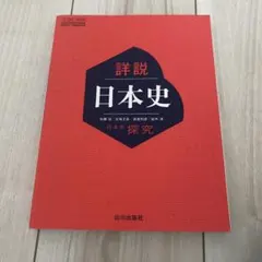 詳説日本史 探究 山川出版社 教科書