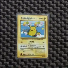 ポケモンカード旧裏　そらをとぶピカチュウ ANAプロモ ウインク　9d1のサムネイル