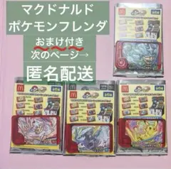 マクドナルド　ポケモンフレンダピック　オリジナル　スペシャル　ピカチュウ　a