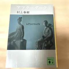 アフターダーク