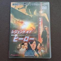 2026年最新】レジェンド・オブ・カンフー・ヒーロー/ジェット・リー