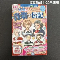 ほぼ新品！CD未使用『音楽の伝記』クラシック名曲入門 21曲収録