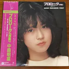 帯付 LP 中森明菜 プロローグ ファーストアルバム L-12531