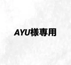 AYU様専用ページ