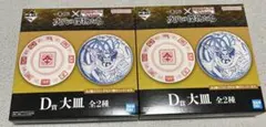 一番くじ　キングダム　D賞　大皿2種類