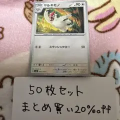 【大量・50枚】ヤルキモノ　超電ブレイカー　sv8 ポケモンカードのサムネイル