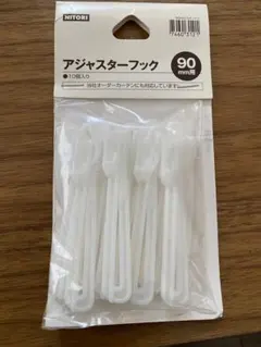 ニトリ アジャスターフック 90mm