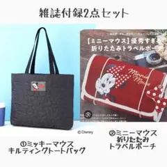 雑誌付録2点セット トートバッグ&トラベルポーチ
