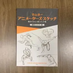 羽山淳一 アニメーターズ・スケッチ 筋肉キャラクター編
