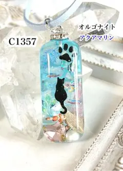 【C1357】レジンネックレス ペンダント 天然石 オルゴナイト 海 猫 ハート