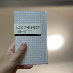 はじめての哲学的思考