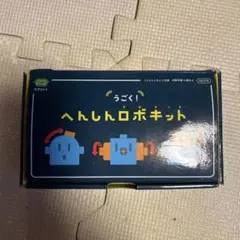 へんしんロボキット　ベネッセ