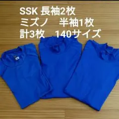 【140】SSK ミズノ　ジュニア　アンダーシャツ 青 3枚セット　野球　水色
