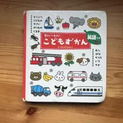 こどもずかん 0さい～4さい 英語つき