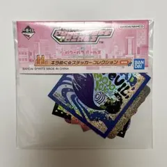 パワーパフガールズ パワパフ 一番くじ H賞 きらめくステッカーコレクション