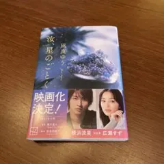 汝、星のごとく　凪良ゆう