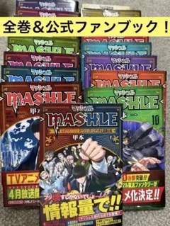 マッシュル-MASHLE- 全18巻＋公式ファンブック　美品