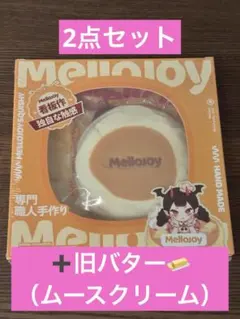 Mellojoy メロジョイ⭐︎新作スフレ＋旧バター2点セット