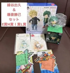 僕のヒーローアカデミア　E賞H賞Ｉ賞ᒪ賞　緑谷出久＆爆豪勝己セット