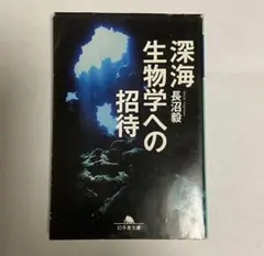 深海生物学への招待 長沼毅著 幻冬舎文庫